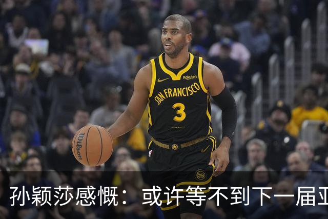 孙颖莎感慨：或许等不到下一届亚运会了