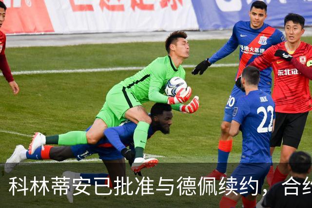 科林蒂安已批准与德佩续约，合约总额超过1亿雷亚尔
