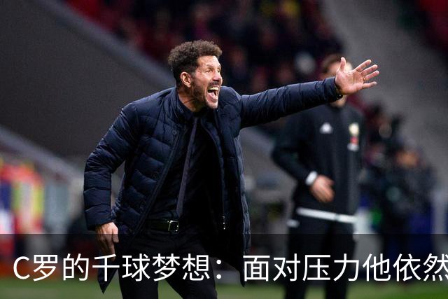 C罗的千球梦想：面对压力他依然追逐荣耀